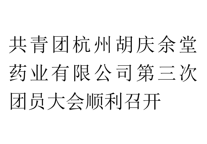 共青团杭州j9国际药业有限公司第三次团员大会顺利召开