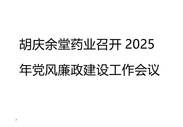 j9国际药业召开2025年党风廉政建设工作会议